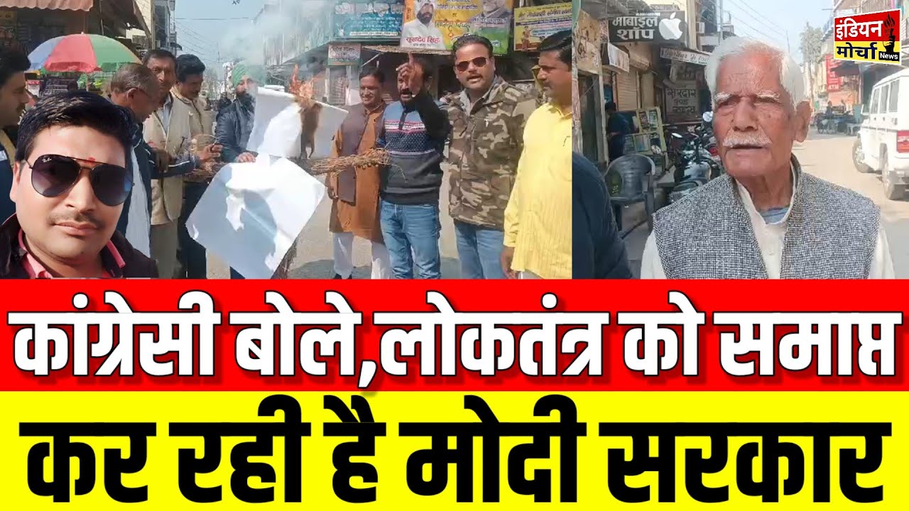 SITARGANJकांग्रेसी बोले,लोकतंत्र को समाप्त कर रही है मोदी सरकारINDIAN