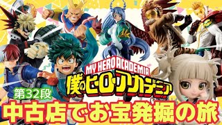 【僕のヒーローアカデミア】お宝発掘の旅第32段‼️近所の中古店でヒロアカグッズを初ブラショ！フリマアプリ価格と比較しながらお宝チェックしていきます