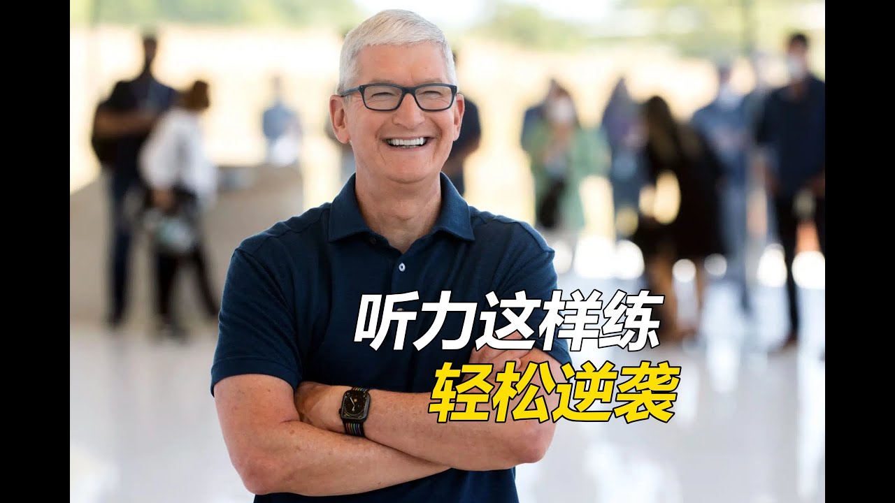 坚持这样练听力，1个月就能看到效果