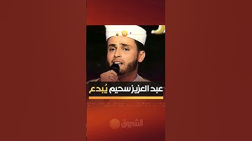 سورة يوسف.القارئ عبد العزيز سحيم..#عبدالعزيز_سحيم #اكسبلور #القران_الكريم #اكتب_شي_توجر_عليه