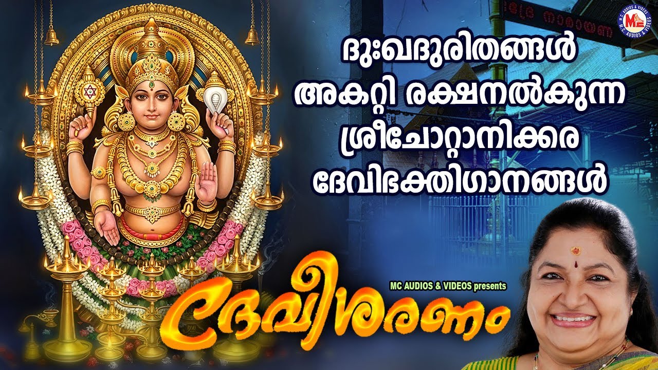 ദുഃഖദുരിതങ്ങൾ അകറ്റി രക്ഷനൽകുന്ന ശ്രീ ചോറ്റാനിക്കര ദേവിഭക്തിഗാനങ്ങൾ | Devi Songs Malayalam