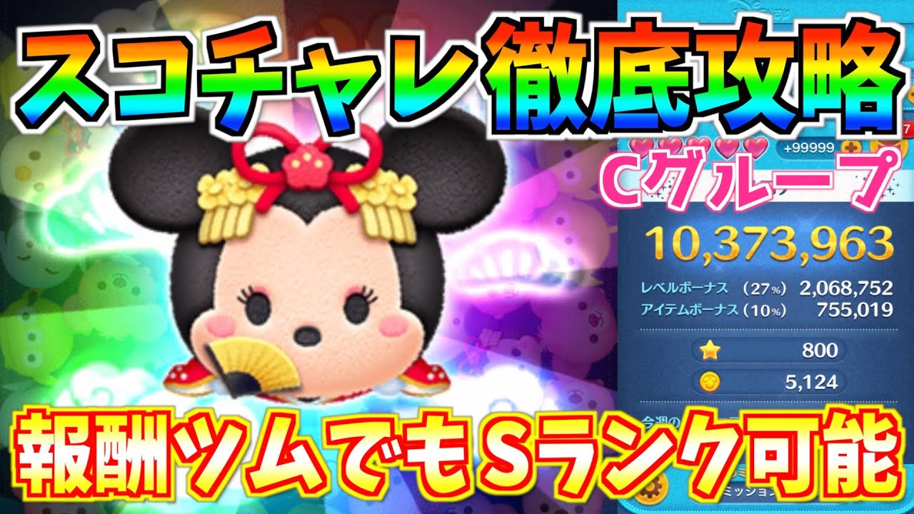 報酬ツムなのに1000万点 スコアチャレンジcグループはお姫様ミニーで楽々攻略 ツムツム Youtube