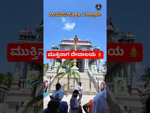 ಮುಕ್ತಿನಾಗ ದೇವಾಲಯ🛕#ramholi