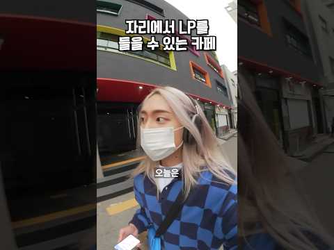 자리에서 LP를 들을 수 있는 카페가 있다고?!💿