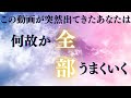 【この音に惹かれたあなたは、すでに選ばれています】聴いた瞬間から始まる、何故かうまくいく。これは選ばれた人だけが辿り着く音。