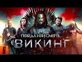 [BadComedian] - ВИКИНГ (Самый дорогой фильм в истории России)