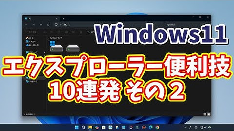 Windows11ユーザー必見！エクスプローラーの便利技10選 その２【まとめ動画】