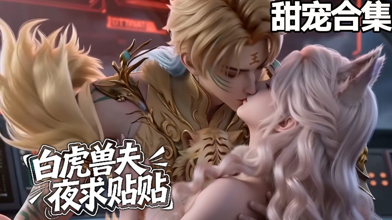 兽世甜宠：白虎霸总的追妻日常