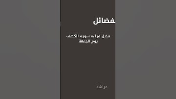 فضل قراءة سورة الكهف يوم الجمعة #ابن_باز #يوم_الجمعة #سورة_الكهف