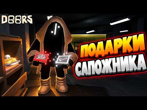 Shoemaker's Gifts on Stairwell in Doors Roblox | DOORS Roblox | Mini Update + Plug & Play Badge