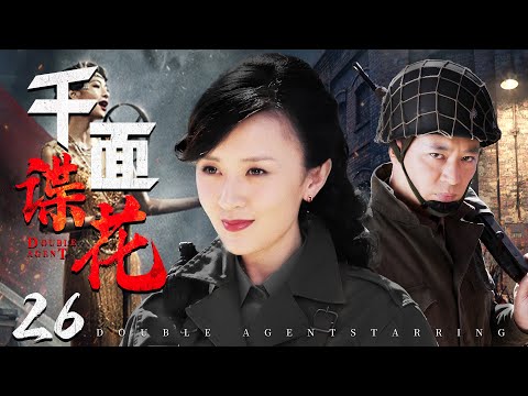 好看的谍战剧【#千面谍花】26 | 八面玲珑的女特务“真神”，孤身入狼窝，引诱高官情人，搅动风云，窃取敌军机密后，杀出重围全身而退！（#陆玲 #王海地）