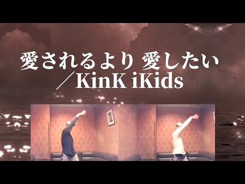 KinKi Kids／愛されるより 愛したい【うたスキ動画】