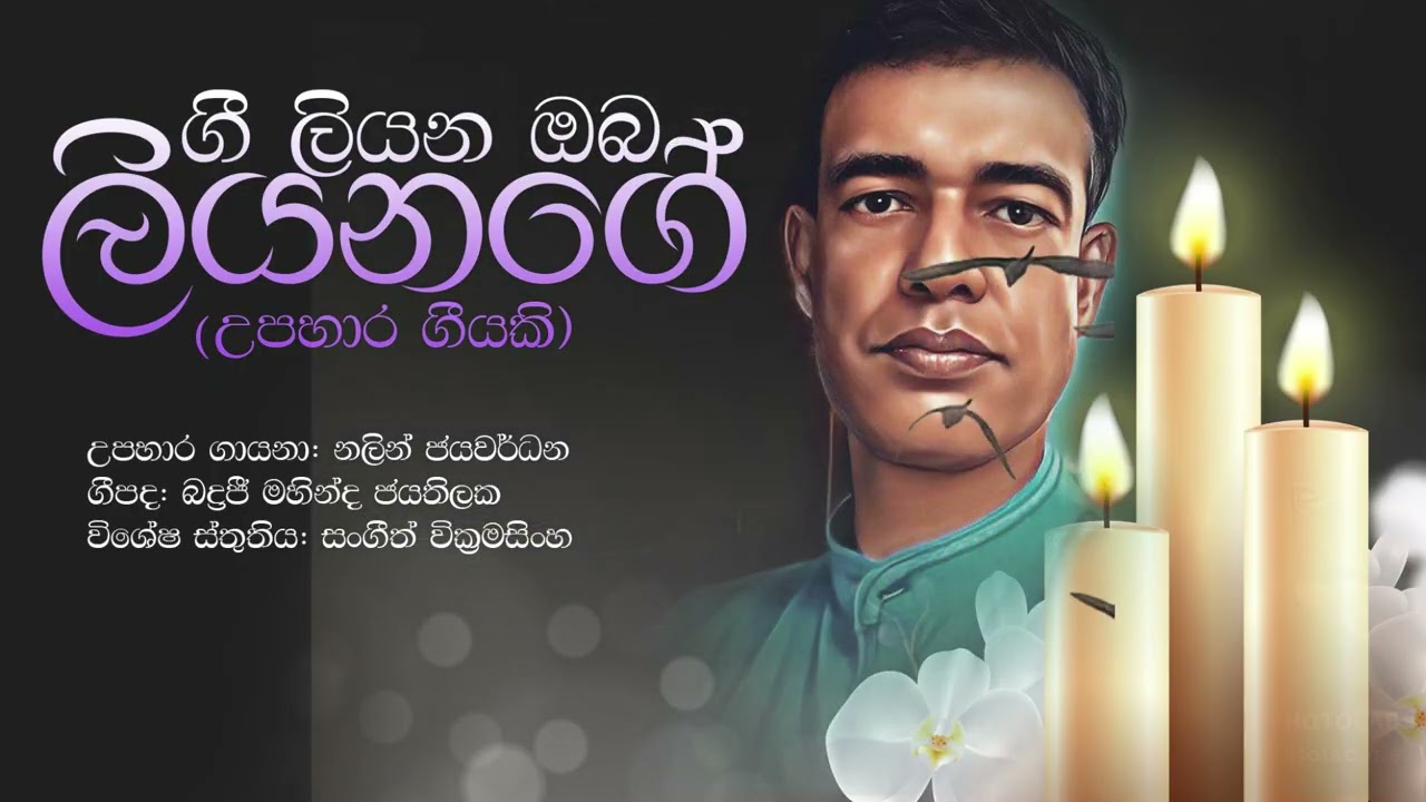 Ananthaye Anduru_අනන්තයේ අඳුරු_In Tribute to Writer Bandula Liyanage