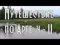 ⚓ ПУТЕШЕСТВИЕ ПО АРГЕ, на моторной лодке, с дядей Толей, рыбалка 16+