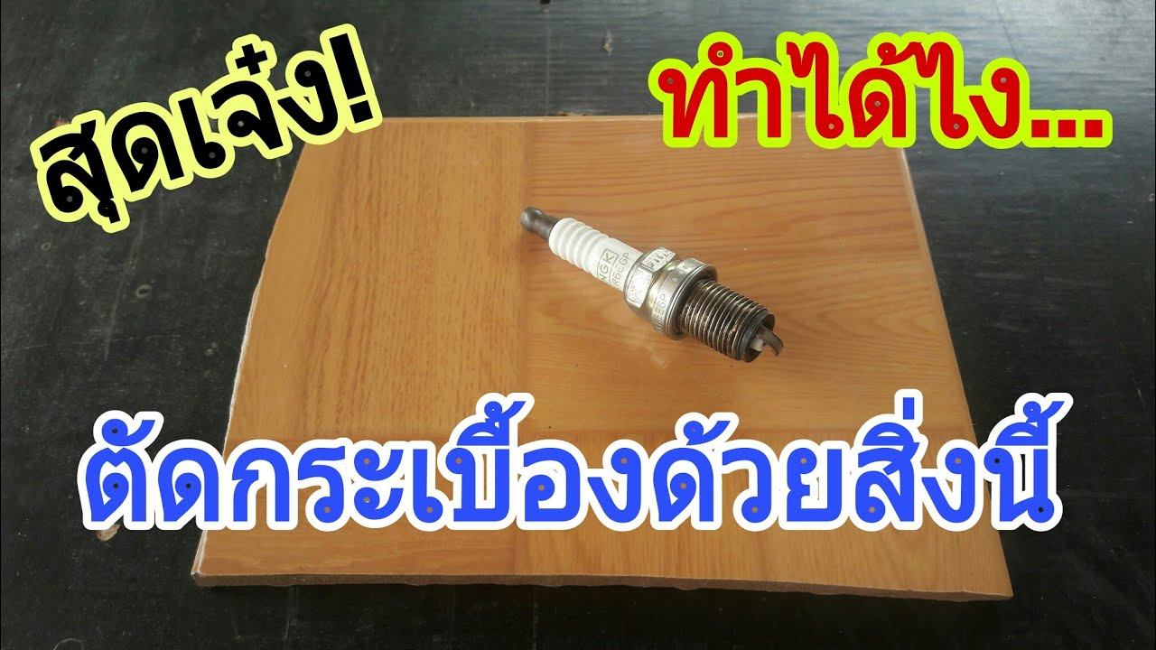 สุดเจ๋ง! ตัดกระเบื้องด้วยสิ่งนี้ ทำได้ไง?