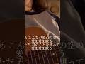 大好きmori!#andymori #インナージャーニー #弾き語り #弾き語り女子