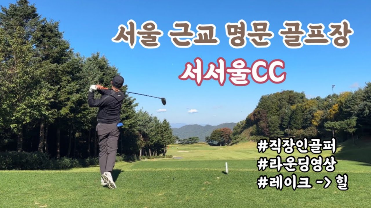 서울 근교 명문 골프장 서서울CC 라운딩 영상