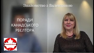 Знайомство з Валентиною. Поради канадського рієлтора