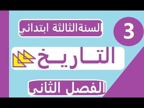 مراجعة** درس الاثار القديمة** وحل وضعية ادماجية للسنة الثالثة ابتدائي الفصل الثاني