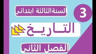 مراجعة** درس الاثار القديمة** وحل وضعية ادماجية للسنة الثالثة ابتدائي الفصل الثاني