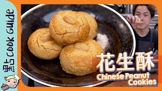 【超鬆化】花生酥中式花生醬曲奇 Chinese Peanut Cookies [Eng Sub]