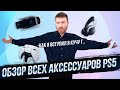 ВСЕ АКСЕССУАРЫ ДЛЯ PS5 или история о том как я вступил в кучу...