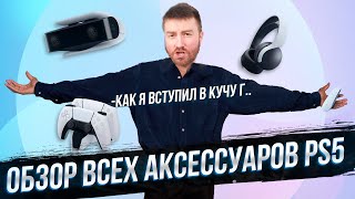 ВСЕ АКСЕССУАРЫ ДЛЯ PS5 или история о том как я вступил в кучу...