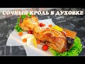 Сочный кролик в духовке | Домашний кролик в духовке