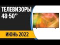 ТОП—7  Лучшие телевизоры 50, 49, 48 дюймов  Июнь 2022 года  Рейтинг!