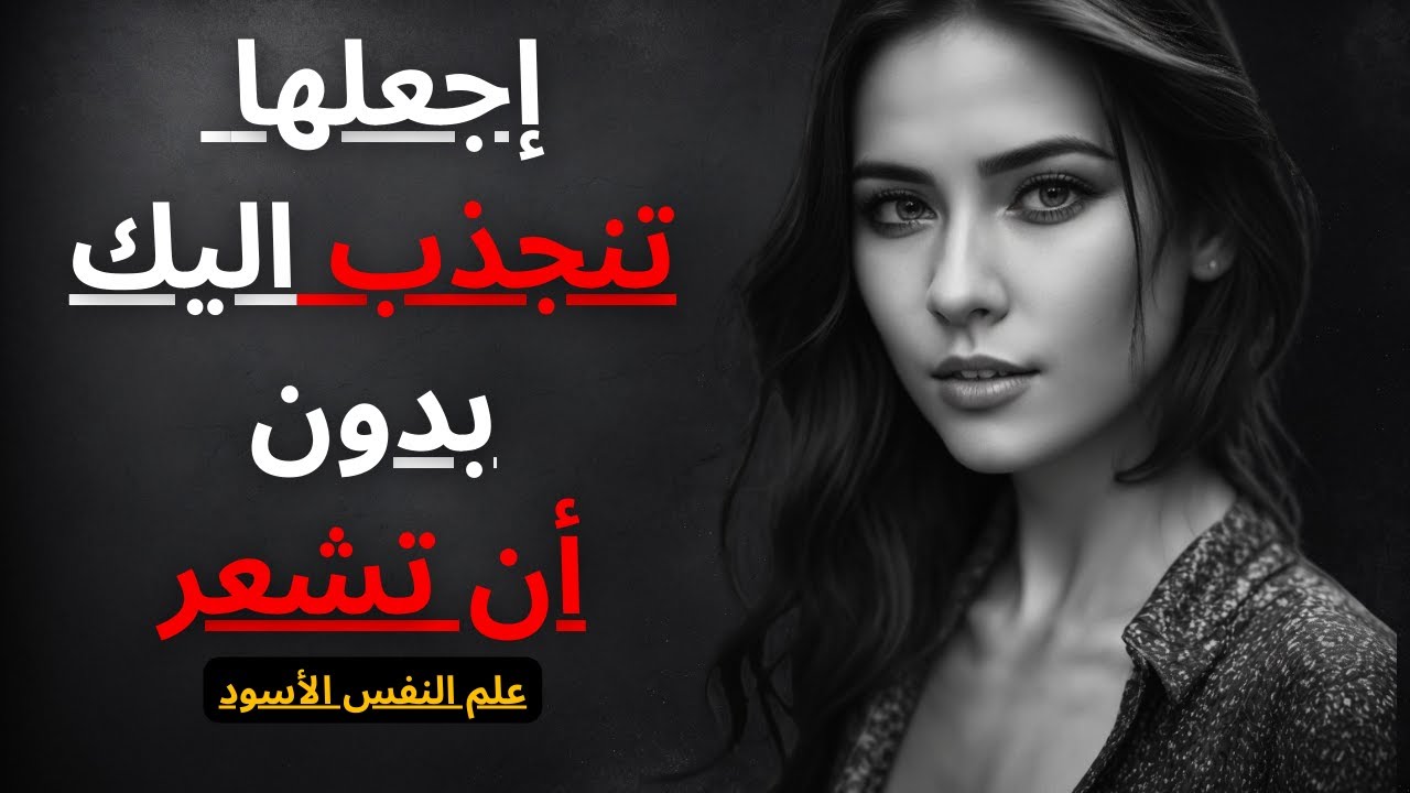 كيفية جذب و إثارة أي امرأة (دون لمسها)