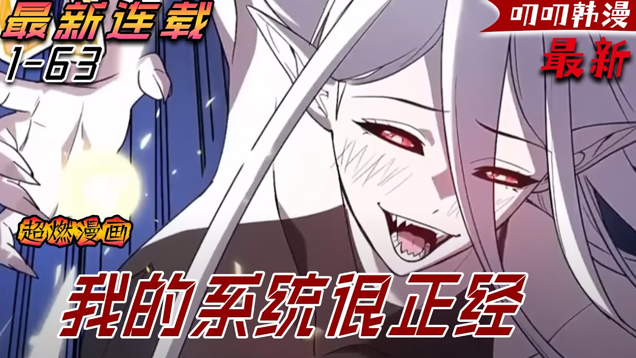 💖💖【最新更新】我將為了保護人類，為了天下蒼生而不斷戰鬥！不斷激活激活躁動系統——絕不是因為被鎖定的敵人是「黑絲獸娘」。《我的系统很正经》#二次元 #热血 #漫画解说 #anime #玄幻 #叨叨