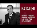 И.С. КИЦУЛ: ПАЦИЕНТ НАРУШИЛ ПРАВИЛА ПОВЕДЕНИЯ В МЕДИЦИНСКОЙ ОРГАНИЗАЦИИ