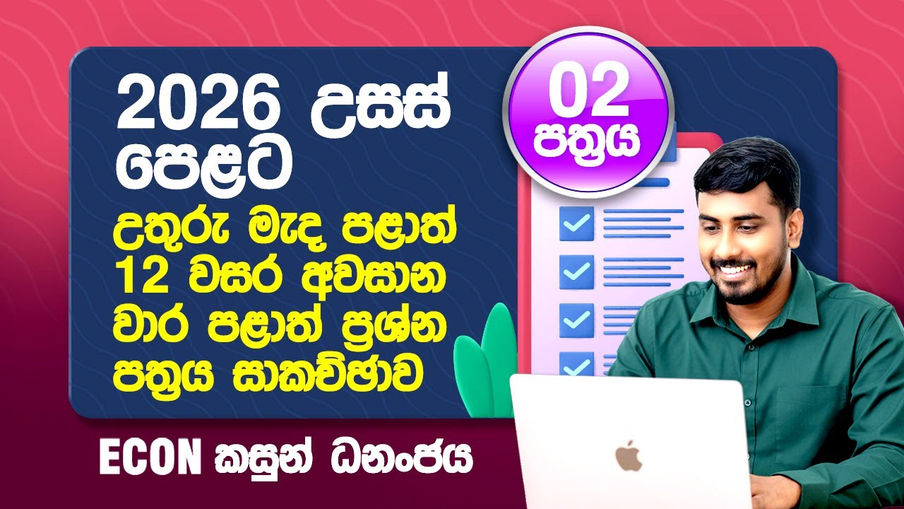 2026 උසස් පෙළ - උතුරු මැද පළාත් 12 වසර වාර අවසාන 2 පත්රය