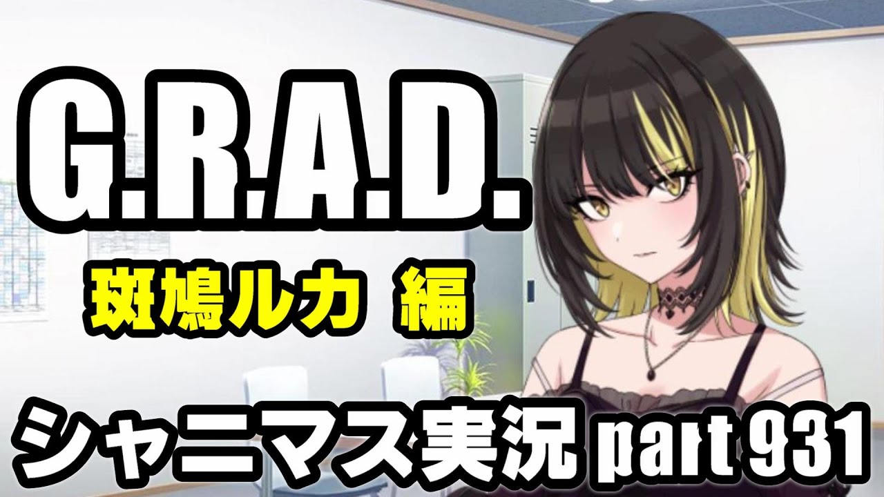 斑鳩ルカ GRAD編】アイドルマスターシャイニーカラーズ 実況プレイ