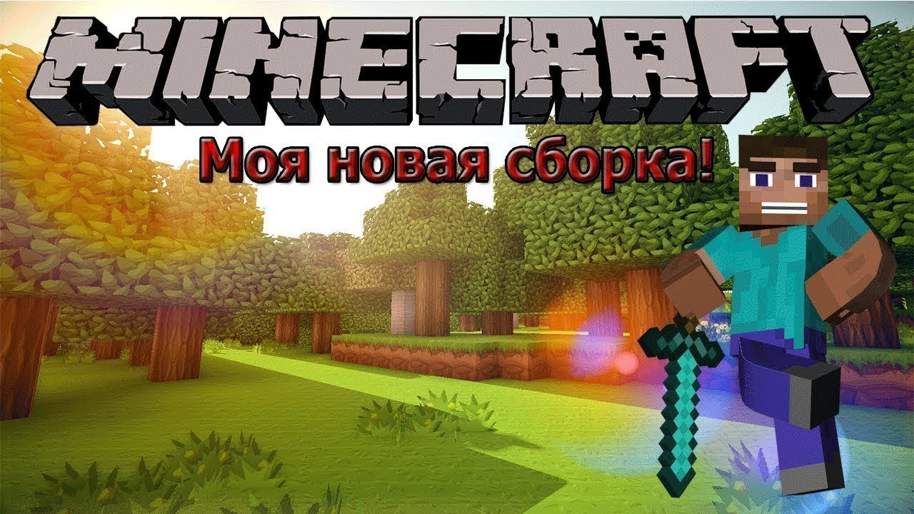 Сборка модов на майн. Сборка модов. Моя сборка модов. Сборки майнкрафт. Minecraft сборки.