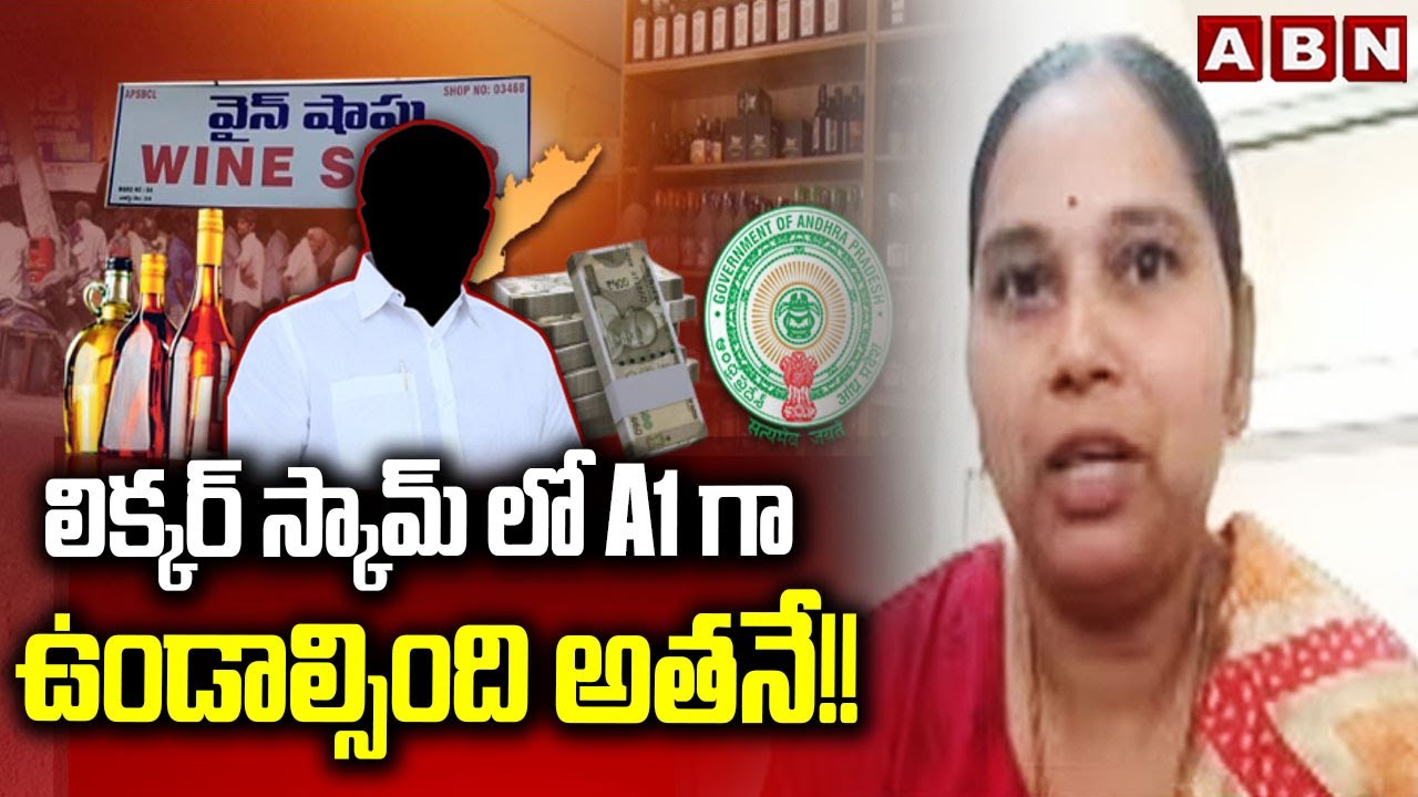 Advocate Rajini : లిక్కర్ స్కామ్ లో A1 గా ఉండాల్సింది అతనే!! | AP liquor scam | ABN