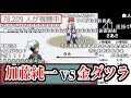 加藤純一vs金ダツラ（ラストバトル）【2019/05/05】