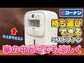 シィー・ネット 卓上ミストファン
