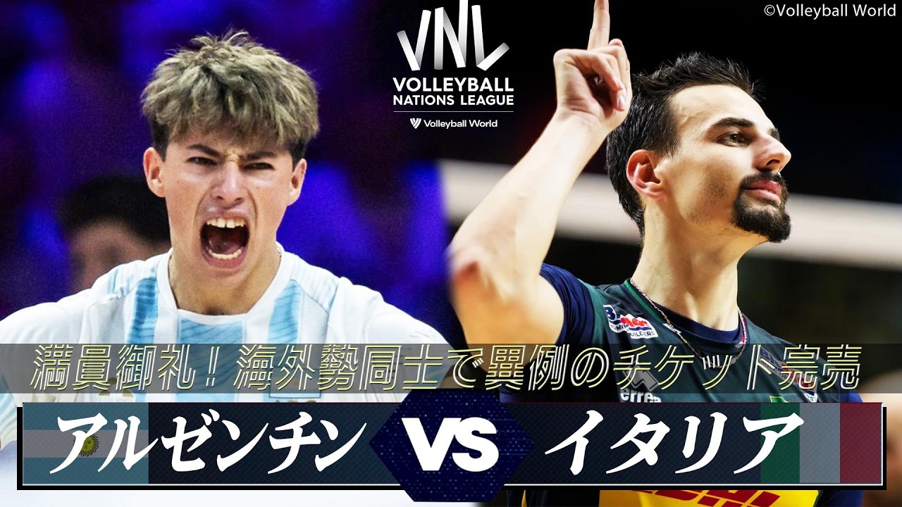 【満員御礼！海外勢同士で異例のチケット完売】日本ラウンド ハイライト 「アルゼンチン vs. イタリア」【バレーボールネーションズリーグ2026】