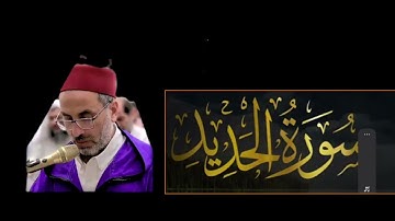 المصحف المرتل | سورة الفاتحة و الحديد كاملة | القارئ يونس أسويلص | تراويح رمضان 2024 | حصريا ❤️❤️