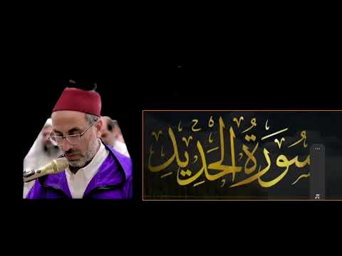 المصحف المرتل سورة الفاتحة و الحديد كاملة القارئ يونس أسويلص تراويح رمضان 2024 حصريا