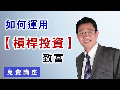 【免費投資講座】如何運用槓桿投資致富 | 投資教學 | 期指 | 期權 | 窩輪 | 外匯 － 羅振邦博士投資課程@智才投資學會