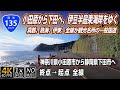 【国道135号】真鶴、熱海、伊東、全線が観光名所の海岸線国道を走る | 終点（神奈川県小田原市）→ 起点（静岡県下田市）全線 約94km