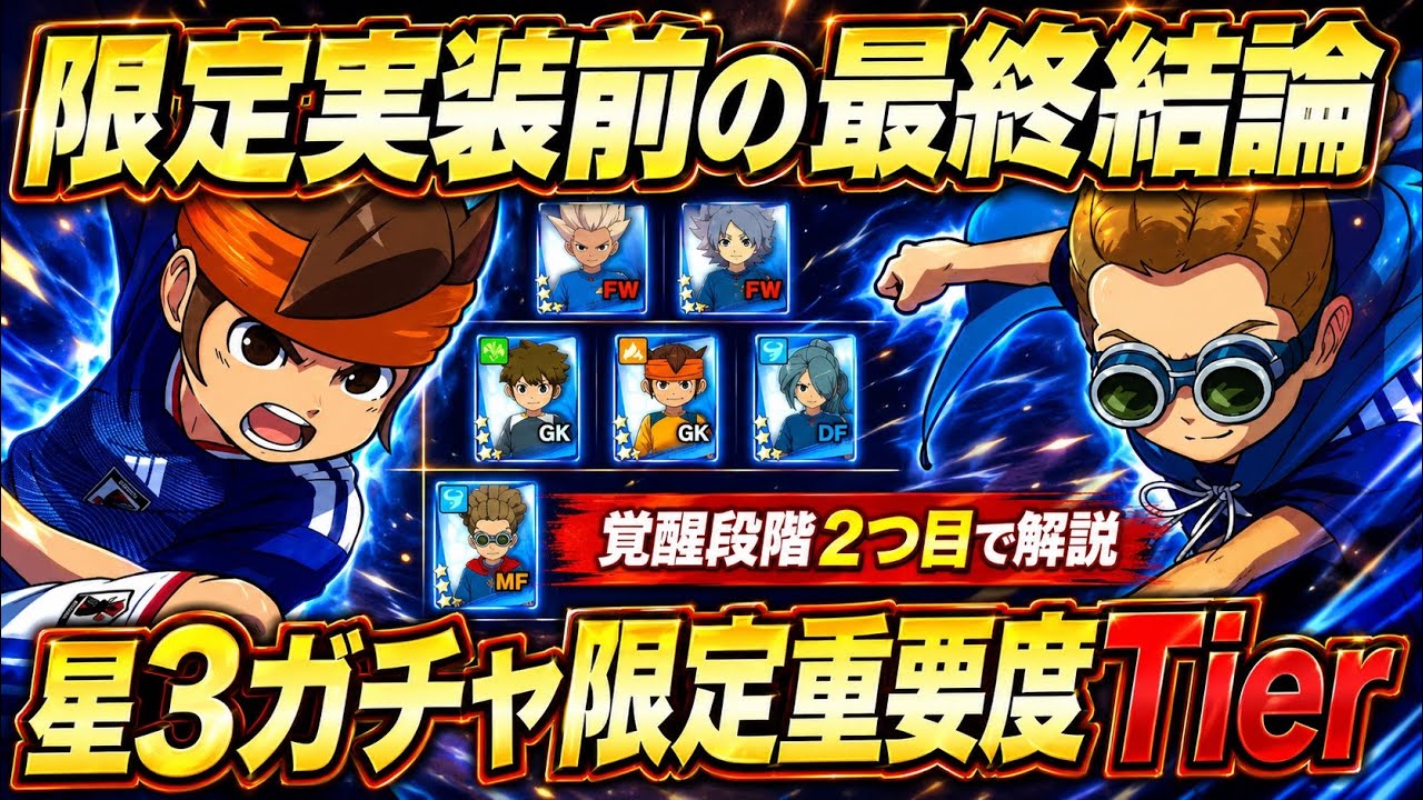 Inazuma Eleven Victory Road] Final Verdict Before the