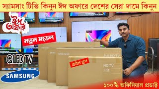Samsung QLED tv price in Bangladesh 2026🔥| Samsung 4k smart TV price in BD/ samsung smart tv price