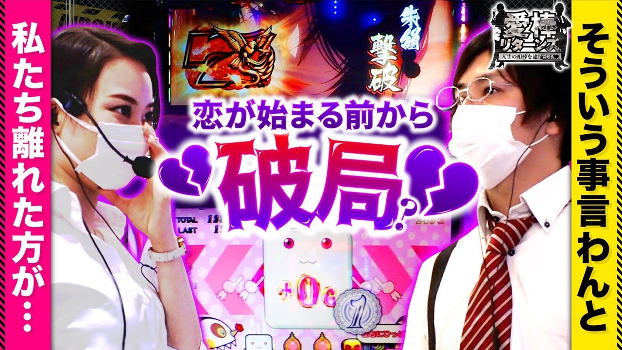 愛棒リターンズ～人生の相棒を逮捕せよ♥～　第2話(2/2)【SLOTバジリスク～甲賀忍法帖～絆2】《コウタロー》《恋憐》[ジャンバリ.TV][パチスロ][スロット] のサムネイル