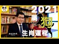 【2021年辛丑年牛年十二生肖運程】屬狗運程預測- 面對矛盾的一年🐕│整體運勢｜犯太歲｜桃花｜財運｜事業｜嘉賓陳俊燊師傅