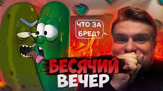 БЕСЯЧИЙ ВЕЧЕР Соблазнение Огурцов