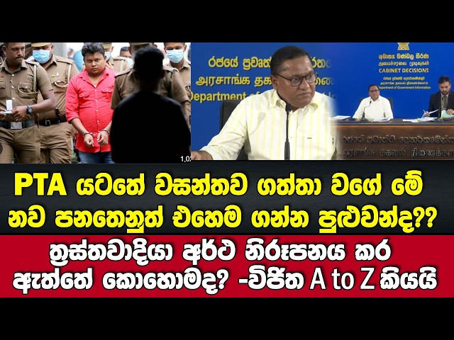 විජිත A to Z කියයි PTA ය⁣ටතේ වසන්තව ගත්තා වගේ මේ නව පනතෙනුත් එහෙම ගන්න පුළුවන්ද??