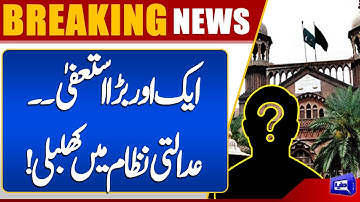 27th Amendment: Another Major Resignation Shakes the Judicial System! Shocking Updates | Dunya News